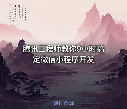 腾讯工程师教你9小时搞定微信小程序开发
