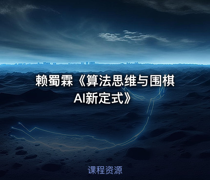 赖蜀霖《算法思维与围棋AI新定式》