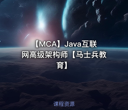 【MCA】Java互联网高级架构师【马士兵教育】