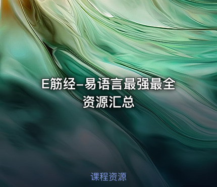 E筋经-易语言最强最全资源汇总