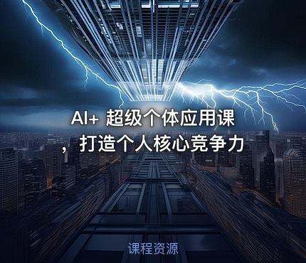 AI+ 超级个体应用课，打造个人核心竞争力