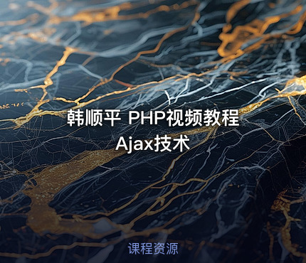 韩顺平 PHP视频教程 Ajax技术