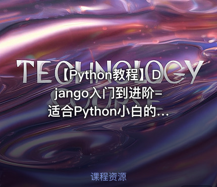 【Python教程】Django入门到进阶-适合Python小白的系统课程