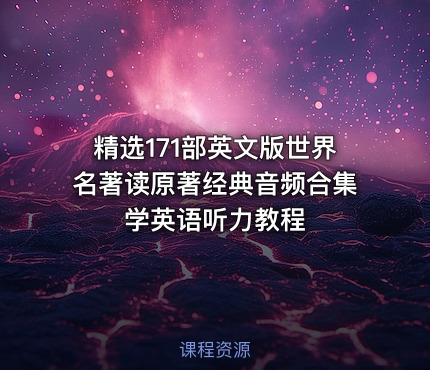精选171部英文版世界名著读原著经典音频合集 学英语听力教程