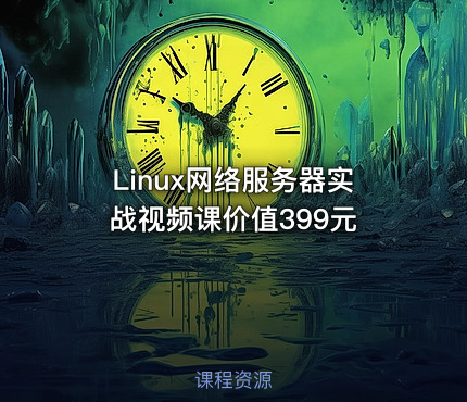 Linux网络服务器实战视频课