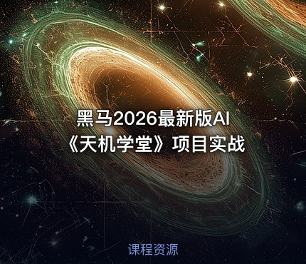 黑马2026最新版AI《天机学堂》项目实战