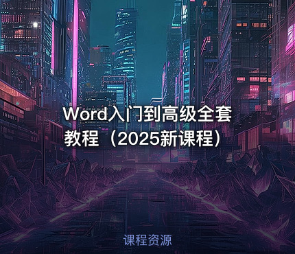 Word入门到高级全套教程（2025新课程）