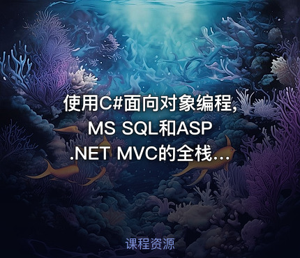 使用C#面向对象编程, MS SQL和ASP.NET MVC的全栈Web开发