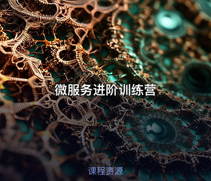 微服务进阶训练营