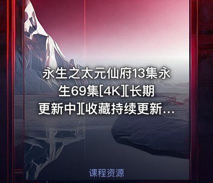 永生之太元仙府13集永生69集[4K][长期更新中][收藏持续更新] 每周五20点更