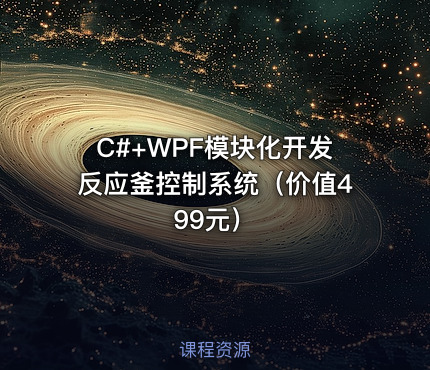 C#+WPF模块化开发反应釜控制系统（）
