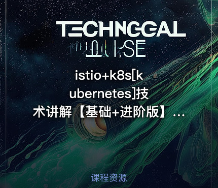 istio+k8s[kubernetes]技术讲解【基础+进阶版】|韩先超
