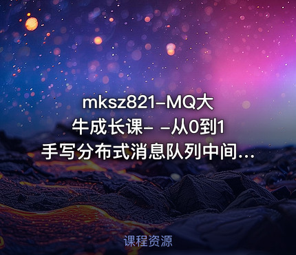 MQ大牛成长课- -从0到1手写分布式消息队列中间件