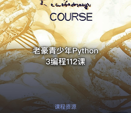 老豪青少年Python3编程112课