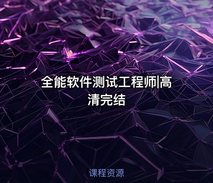 全能软件测试工程师|高清完结