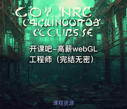 开课吧-高薪webGL工程师（完结无密）