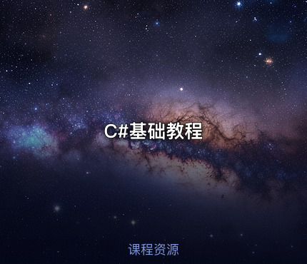 C#基础教程