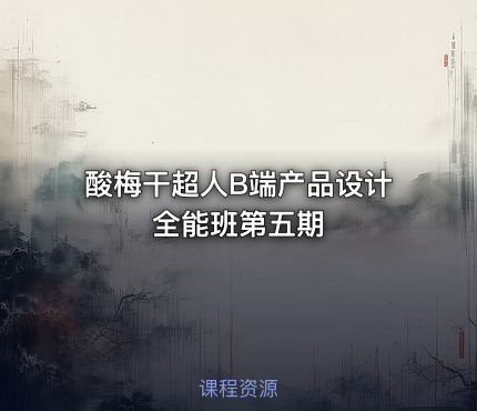 酸梅干超人B端产品设计全能班第五期