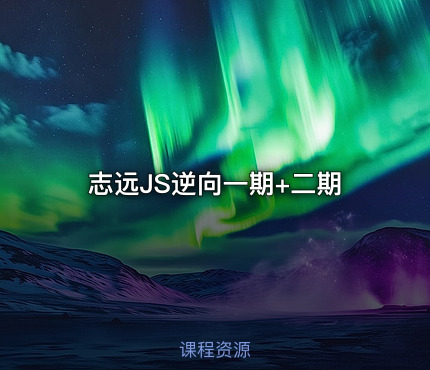 志远JS逆向一期+二期