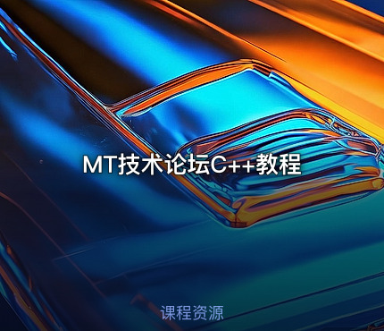 MT技术论坛C++教程
