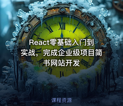 React零基础入门到实战，完成企业级项目简书网站开发