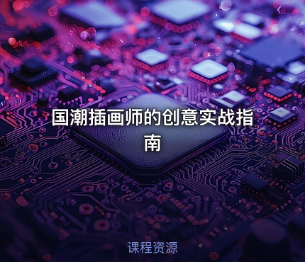 国潮插画师的创意实战指南