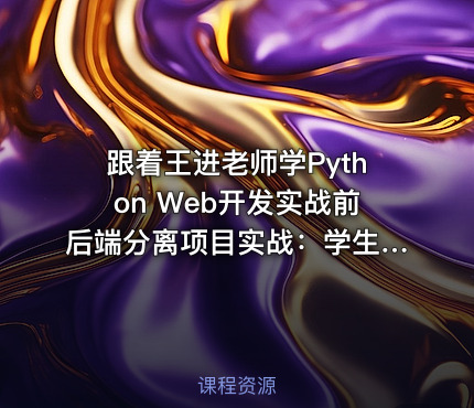 跟着王进老师学Python Web开发实战前后端分离项目实战：学生管理系统V5.0