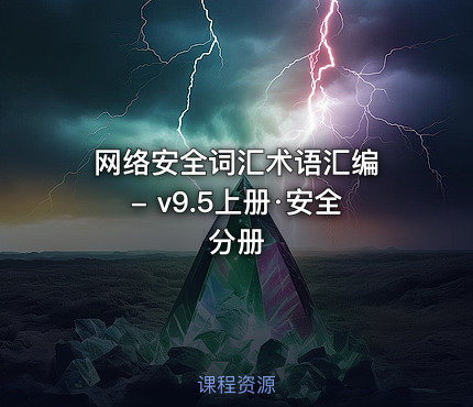 网络安全词汇术语汇编 - v9.5上册·安全分册.pdf