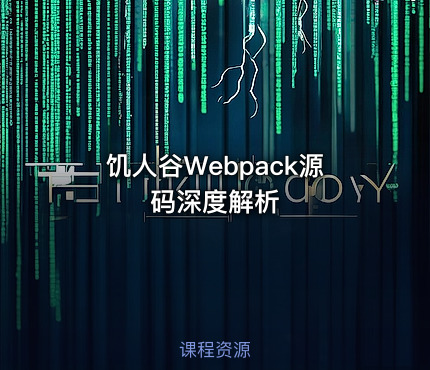饥人谷Webpack源码深度解析