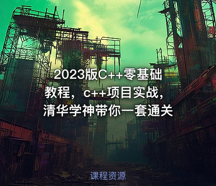 2023版C++零基础教程，c++项目实战，清华学神带你一套通关