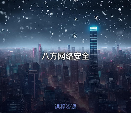 八方网络安全