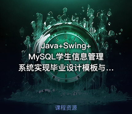 Java+Swing+MySQL学生信息管理系统实现毕业设计模板与指导思路——含源码与课程资料