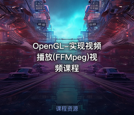 OpenGL-实现视频播放(FFMpeg)视频课程