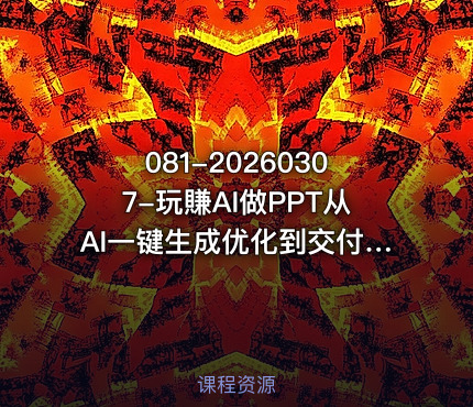 081-20260307-玩賺AI做PPT从AI一键生成优化到交付从应用到变现带你把PPT做成真正可用可卖的商业产品更多资源