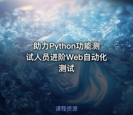 助力Python功能测试人员进阶Web自动化测试