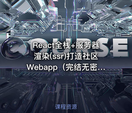 React全栈+服务器渲染(ssr)打造社区Webapp（完结无密）