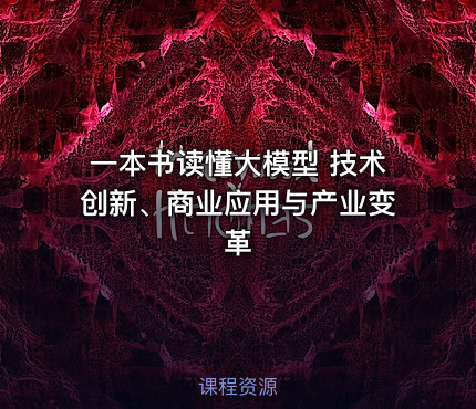一本书读懂大模型 技术创新、商业应用与产业变革