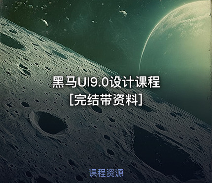 黑马UI9.0设计课程[完结带资料]