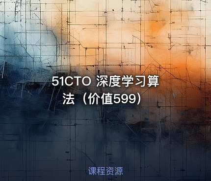 51CTO 深度学习算法（价值599）