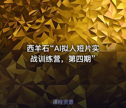 西羊石“AI拟人短片实战训练营，第四期”