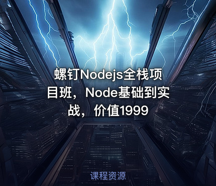 螺钉Nodejs全栈项目班，Node基础到实战，价值1999