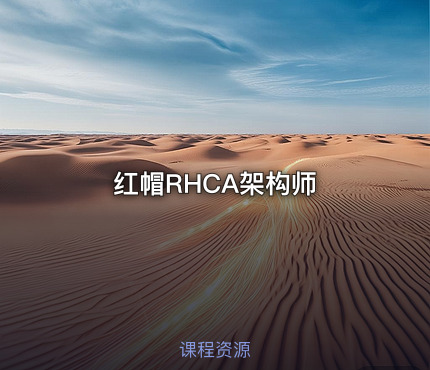 红帽RHCA架构师