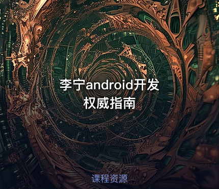 李宁android开发权威指南