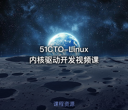51CTO-Linux内核驱动开发视频课