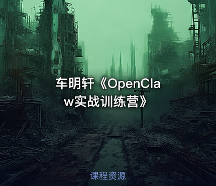 车明轩《OpenClaw实战训练营》