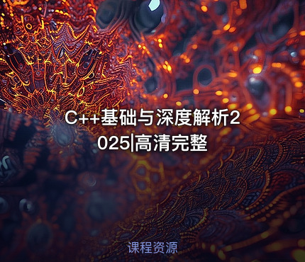 C++基础与深度解析2025|高清完整