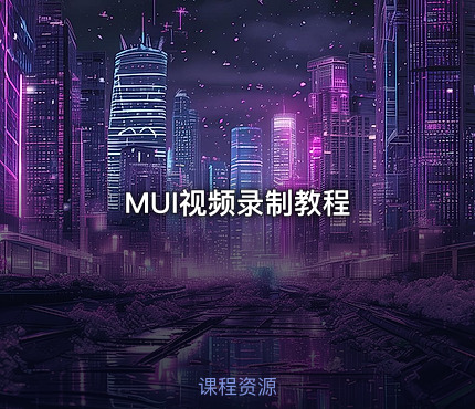 MUI视频录制教程