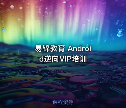 易锦教育 Android逆向ⅥP培训