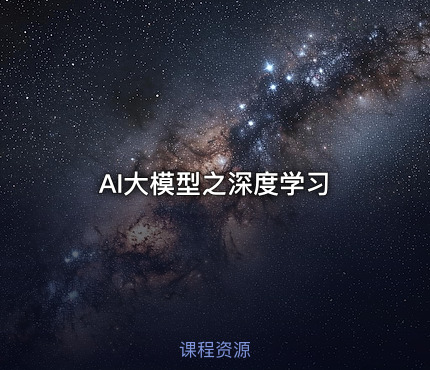 AI大模型之深度学习