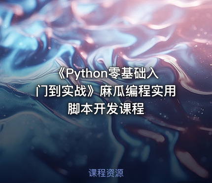 《Python零基础入门到实战》麻瓜编程实用脚本开发课程